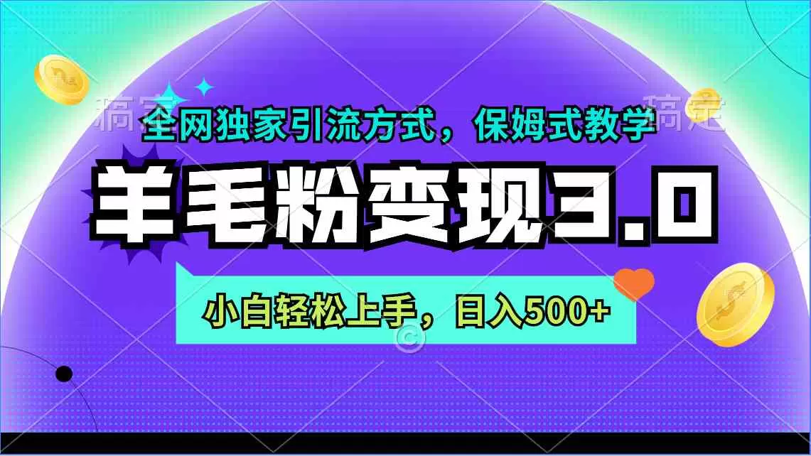 羊毛粉变现3.0 全网独家引流方式，小白轻松上手，日入500+-木子项目网