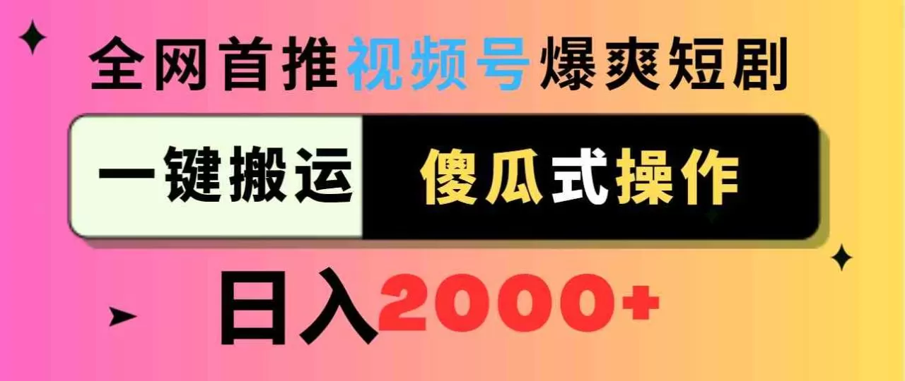 视频号爆爽短剧推广，一键搬运，傻瓜式操作，日入2000+-木子项目网