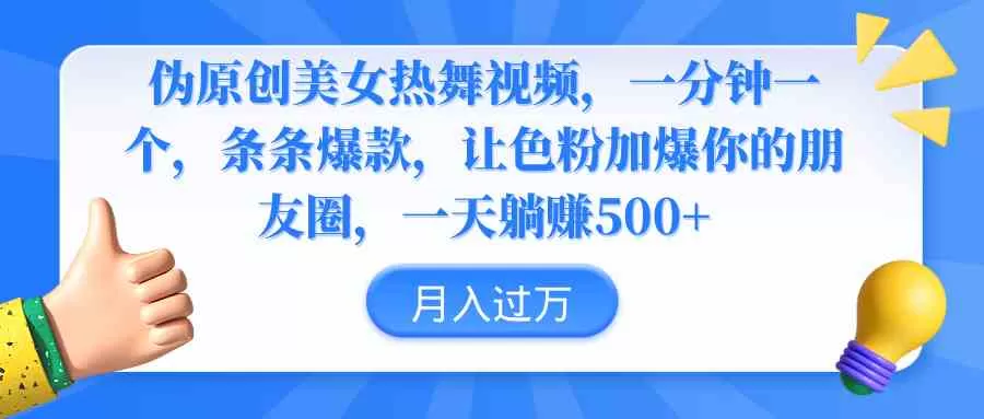 伪原创美女热舞视频，条条爆款，让S粉加爆你的朋友圈，轻松躺赚500+-木子项目网