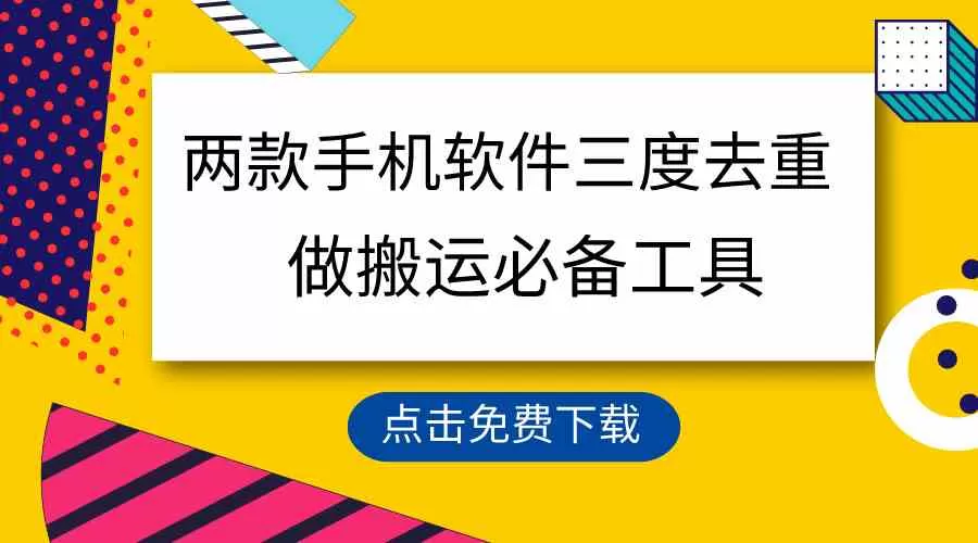 用这两款手机软件三重去重，100%过原创，搬运必备工具，一键处理不违规-木子项目网