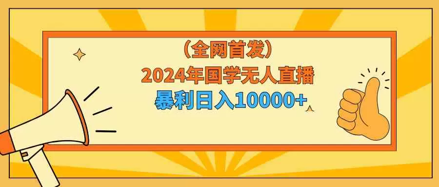 2024年国学无人直播暴力日入10000+小白也可操作-木子项目网