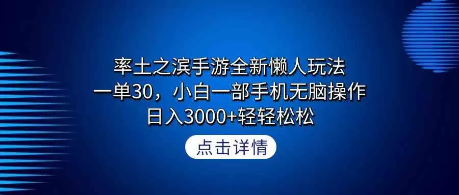 率土之滨手游全新懒人玩法，一单30，小白一部手机无脑操作-木子项目网