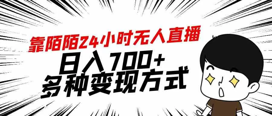 靠陌陌24小时无人直播，日入700+，多种变现方式-木子项目网