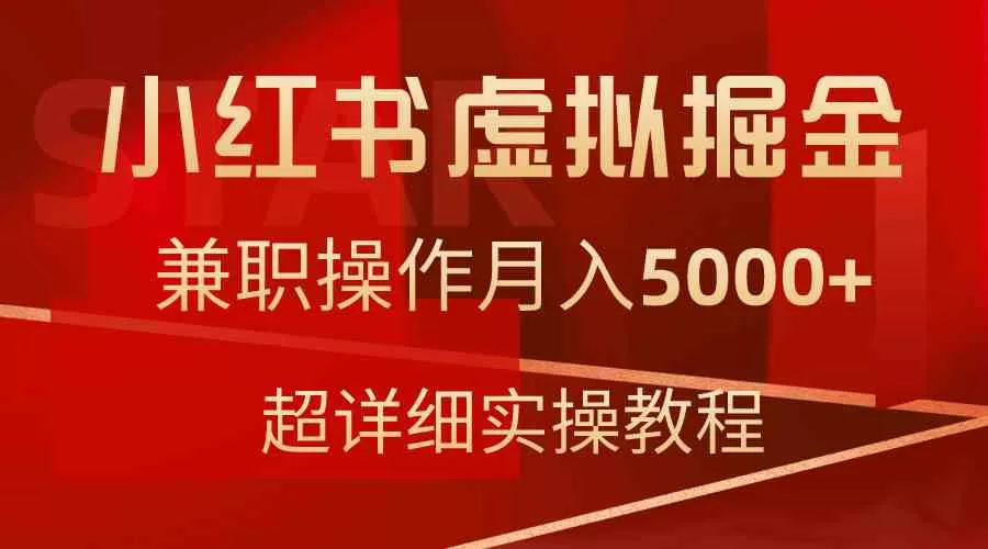 小红书虚拟掘金，兼职操作月入5000+，超详细教程-木子项目网