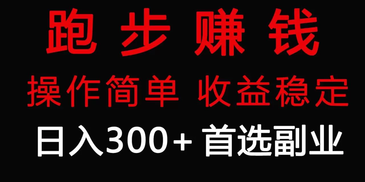 跑步健身日入300+零成本的副业，跑步健身两不误-木子项目网