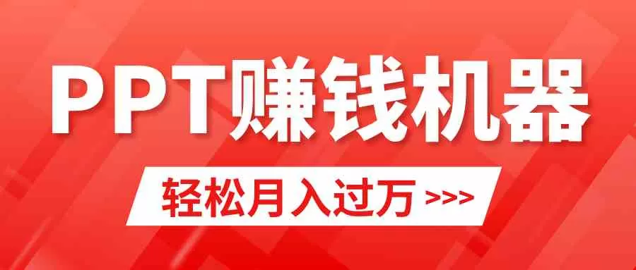 轻松上手，小红书ppt简单售卖，月入2w+小白闭眼也要做（教程+10000PPT模板)-木子项目网