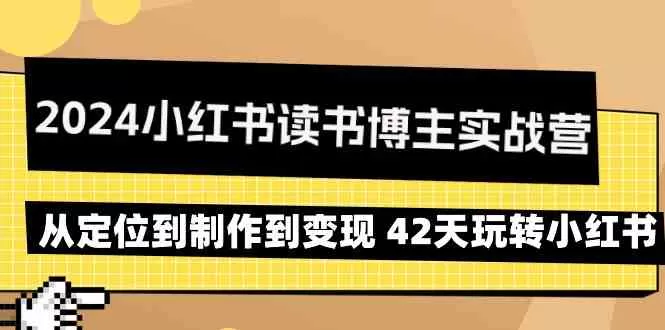 2024小红书读书博主实战营：从定位到制作到变现 42天玩转小红书-木子项目网