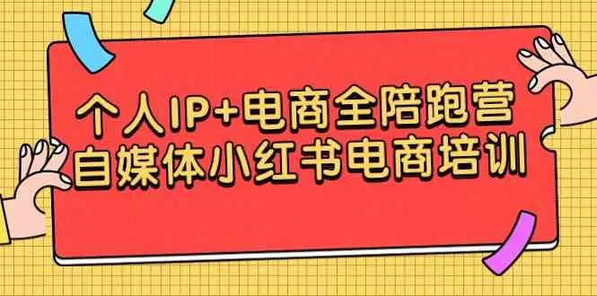 个人IP+电商全陪跑营，自媒体小红书电商培训-木子项目网