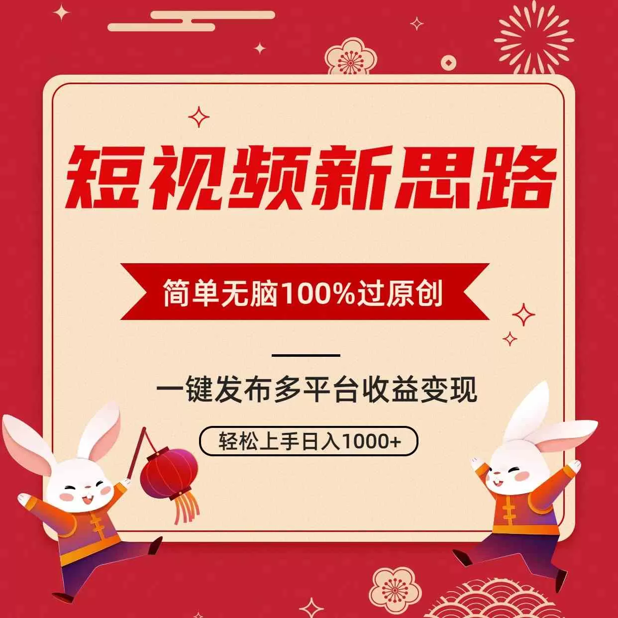 短视频新思路，双重去重100%过原创，一键多平台变现，无脑操作日入1000+-木子项目网