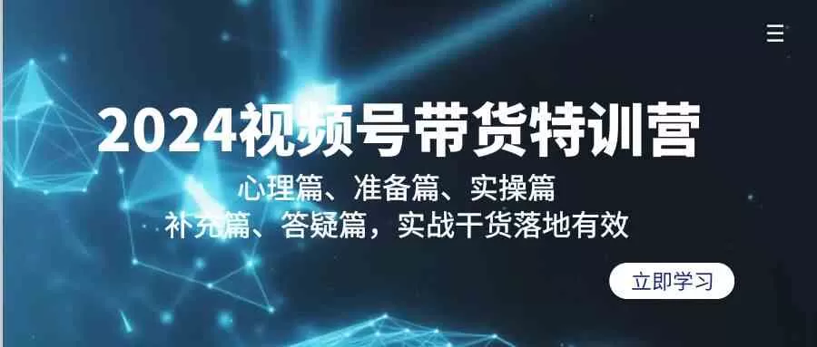 2024视频号带货特训营：心理篇、准备篇、实操篇、补充篇、答疑篇，实战干货落地有效-木子项目网