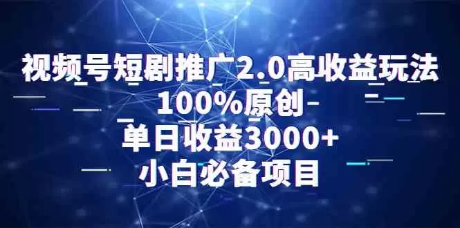 视频号短剧推广2.0高收益玩法，100%原创，单日收益3000+，小白必备项目-木子项目网