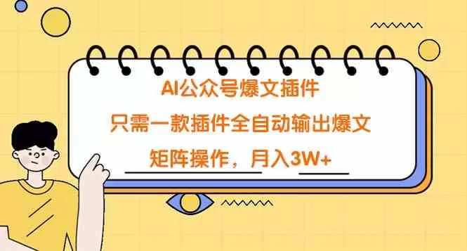 AI公众号爆文插件，只需一款插件全自动输出爆文，矩阵操作-木子项目网