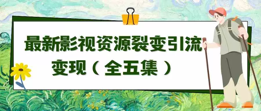 利用最新的影视资源裂变引流变现自动引流自动成交-木子项目网