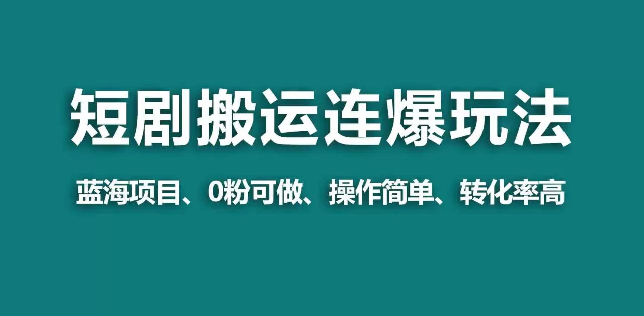 【蓝海野路子】视频号玩短剧，搬运+连爆打法，一个视频爆几万收益-木子项目网