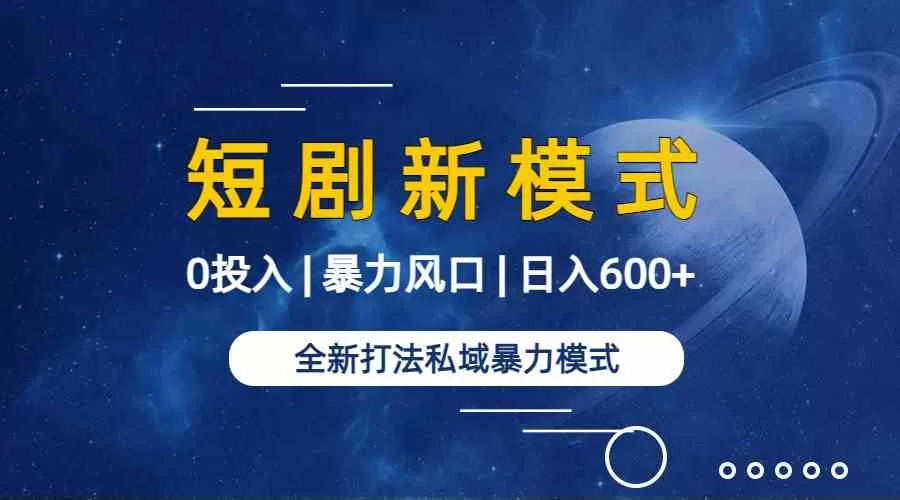 全新模式短剧玩法–私域操作零成本轻松日收600+（附582G短剧资源）-木子项目网