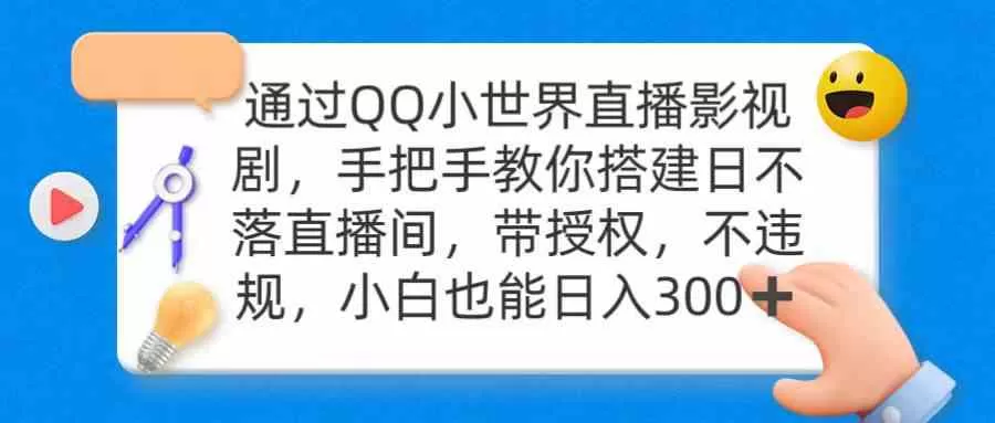 通过OO小世界直播影视剧，搭建日不落直播间 带授权 不违规 日入300-木子项目网