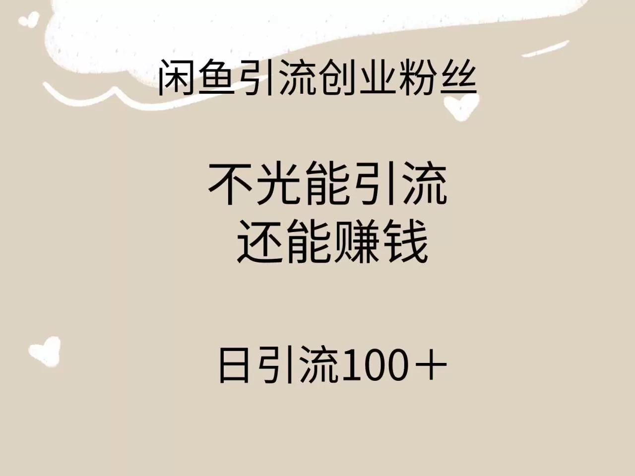 闲鱼精准引流创业粉丝，日引流100＋，引流过程还能赚钱-木子项目网