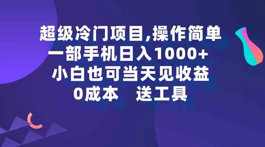 超级冷门项目,操作简单，一部手机轻松日入1000+，小白也可当天看见收益-木子项目网