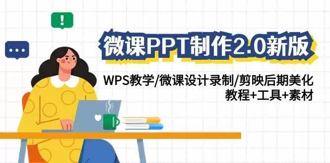 微课PPT制作-2.0新版：WPS教学/微课设计录制/剪映后期美化/教程+工具+素材-木子项目网