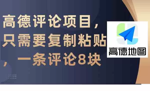 高德评论项目，只需要复制粘贴，一条评论8块-木子项目网