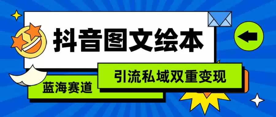 抖音图文绘本，简单搬运复制，引流私域双重变现（教程+资源）-木子项目网