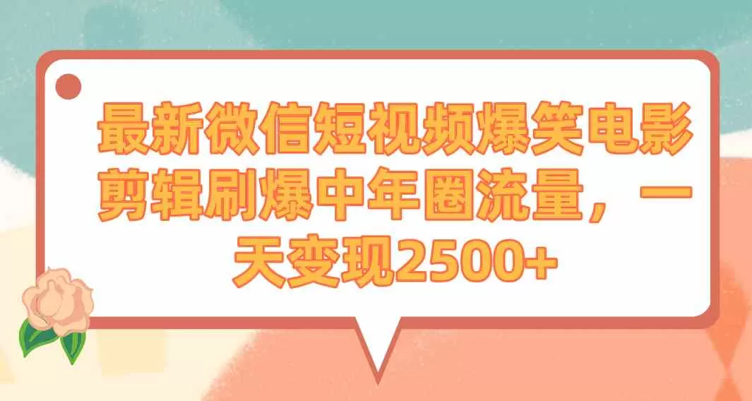 最新微信短视频爆笑电影剪辑刷爆中年圈流量，一天变现2500+-木子项目网