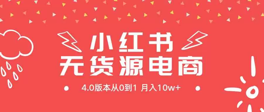 小红书无货源新电商4.0版本从0到1月入10w+-木子项目网