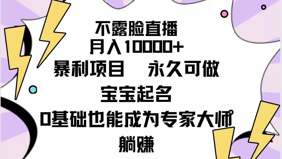 不露脸直播，月入10000+暴利项目，永久可做，宝宝起名（详细教程+软件）-木子项目网