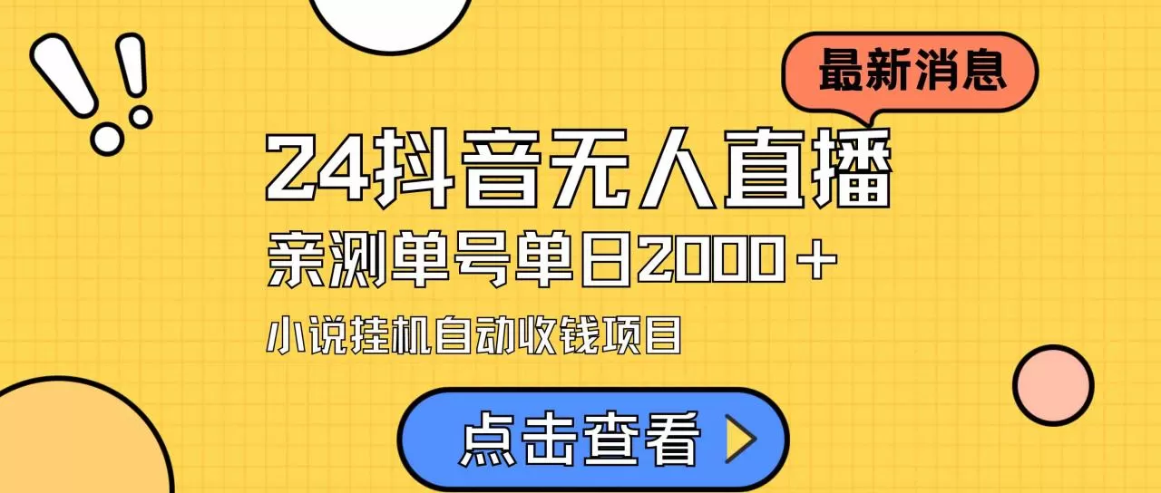 24最新抖音无人直播小说直播项目，实测单日变现2000＋，不用出镜-木子项目网