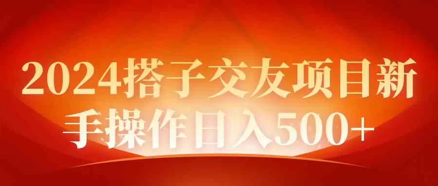 2024同城交友项目新手操作日入500+-木子项目网