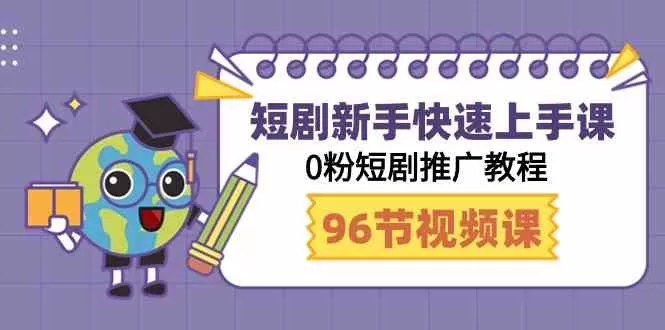 短剧新手快速上手课，0粉短剧推广教程-木子项目网