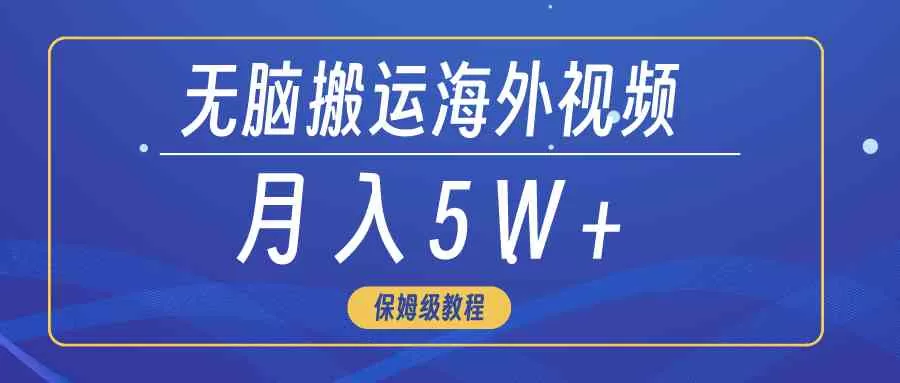 无脑搬运海外短视频，3分钟上手0门槛，月入5W+-木子项目网