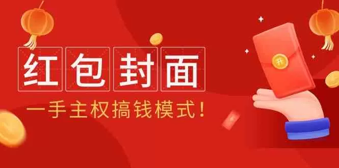 2024年某收费教程：红包封面项目，一手主权搞钱模式！-木子项目网