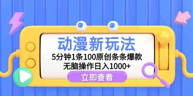 动漫新玩法，5分钟1条100原创条条爆款，无脑操作日入1000+-木子项目网