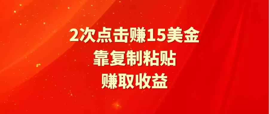 靠2次点击赚15美金，复制粘贴就能赚取收益-木子项目网