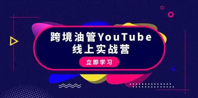 跨境油管YouTube线上营：大量实战一步步教你从理论到实操到赚钱-木子项目网