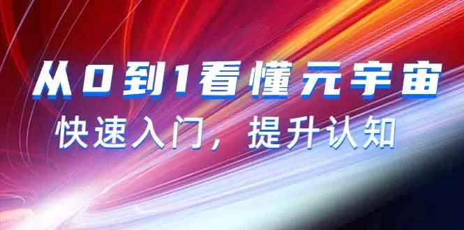 从0到1看懂-元宇宙，快速入门，提升认知-木子项目网