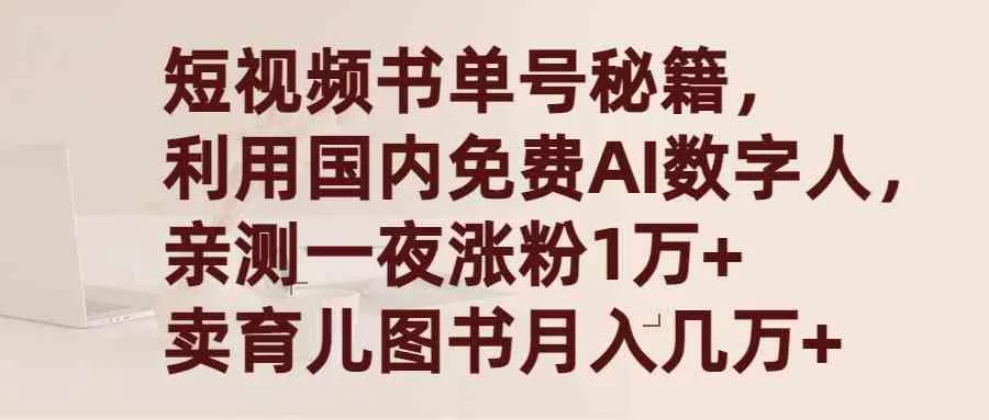 短视频书单号秘籍，利用国产免费AI数字人，一夜爆粉1万+ 卖图书月入几万+-木子项目网