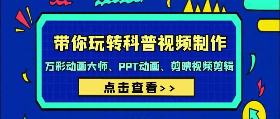 带你玩转科普视频 制作：万彩动画大师、PPT动画、剪映视频剪辑-木子项目网