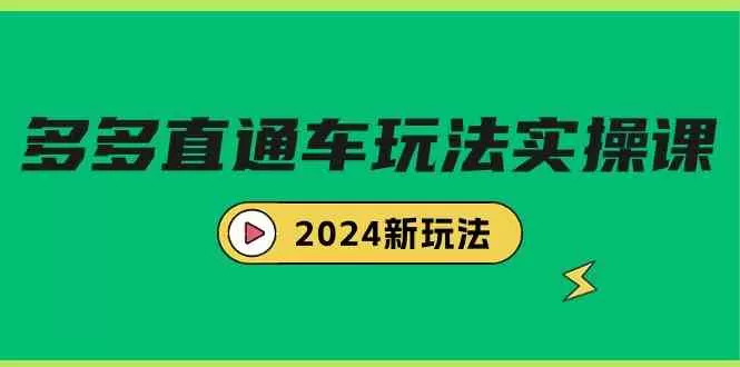 多多直通车玩法实战课，2024新玩法-木子项目网