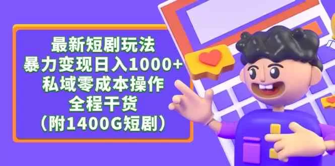 最新短剧玩法，暴力变现日入1000+私域零成本操作，全程干货（附1400G短剧）-木子项目网