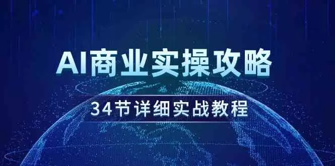 AI商业实操攻略，34节详细实战教程！-木子项目网