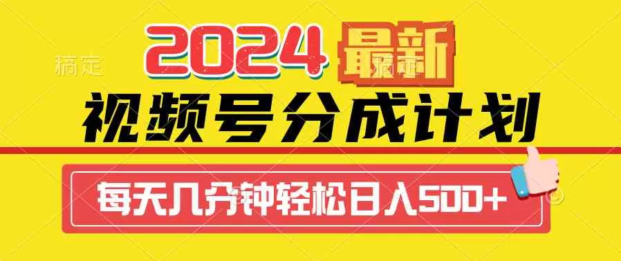 2024视频号分成计划最新玩法，一键生成机器人原创视频，收益翻倍，日入500+-木子项目网