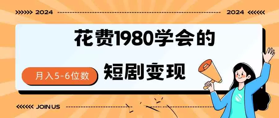 短剧变现技巧 授权免费一个月轻松到手5-6位数-木子项目网