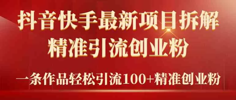 2024年抖音快手最新项目拆解视频引流创业粉，一天轻松引流精准创业粉100+-木子项目网