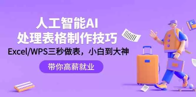 人工智能-AI处理表格制作技巧：Excel/WPS三秒做表，大神到小白-木子项目网