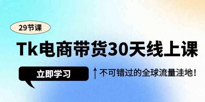 Tk电商带货30天线上课，不可错过的全球流量洼地-木子项目网