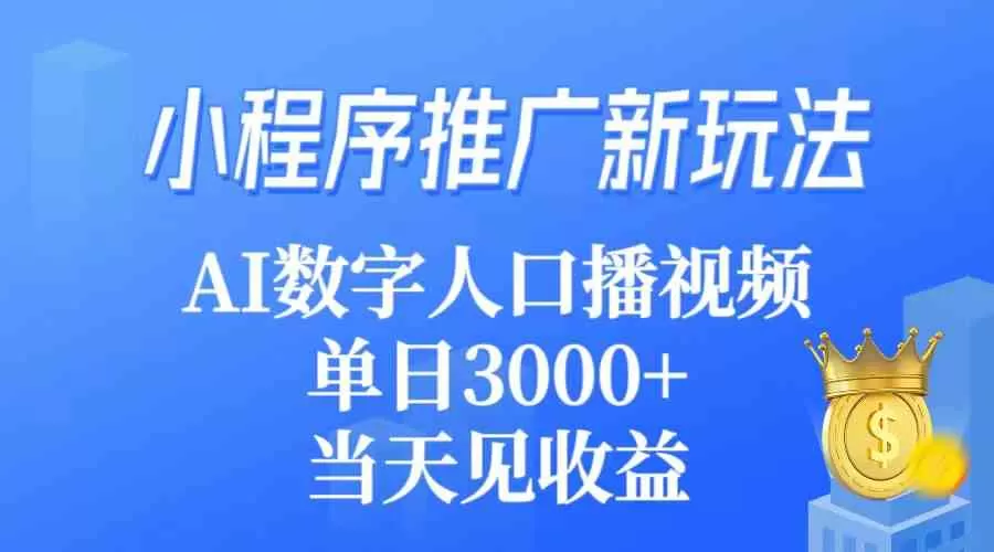 小程序推广新玩法，AI数字人口播视频，单日3000+，当天见收益-木子项目网