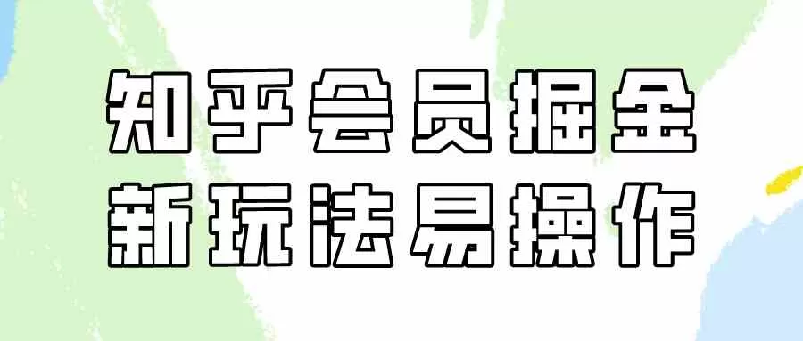 知乎会员掘金，新玩法易变现，新手也可日入300元-木子项目网