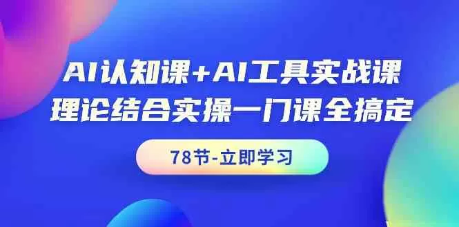 AI认知课+AI工具实战课，理论结合实操一门课全搞定-木子项目网